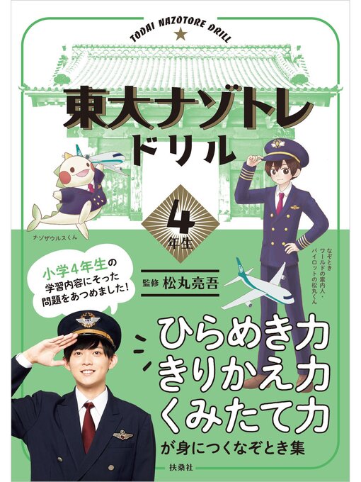 Title details for 東大ナゾトレドリル　小学4年生 by 松丸亮吾 - Wait list